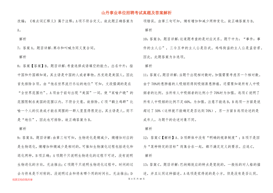 山丹事业单位招聘考试真题及答案解析_10_第3页