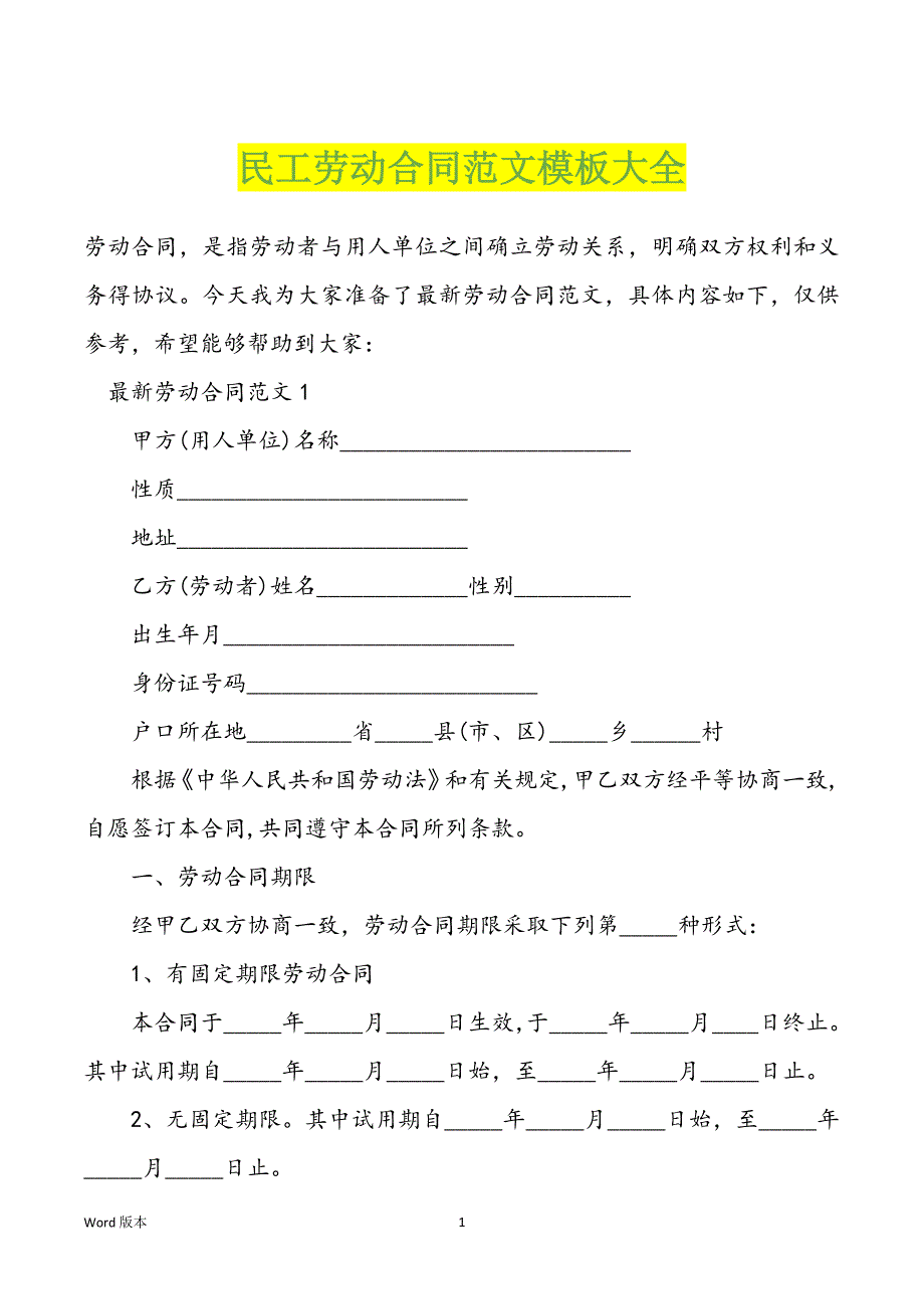 民工劳动合同范文模板大全_第1页