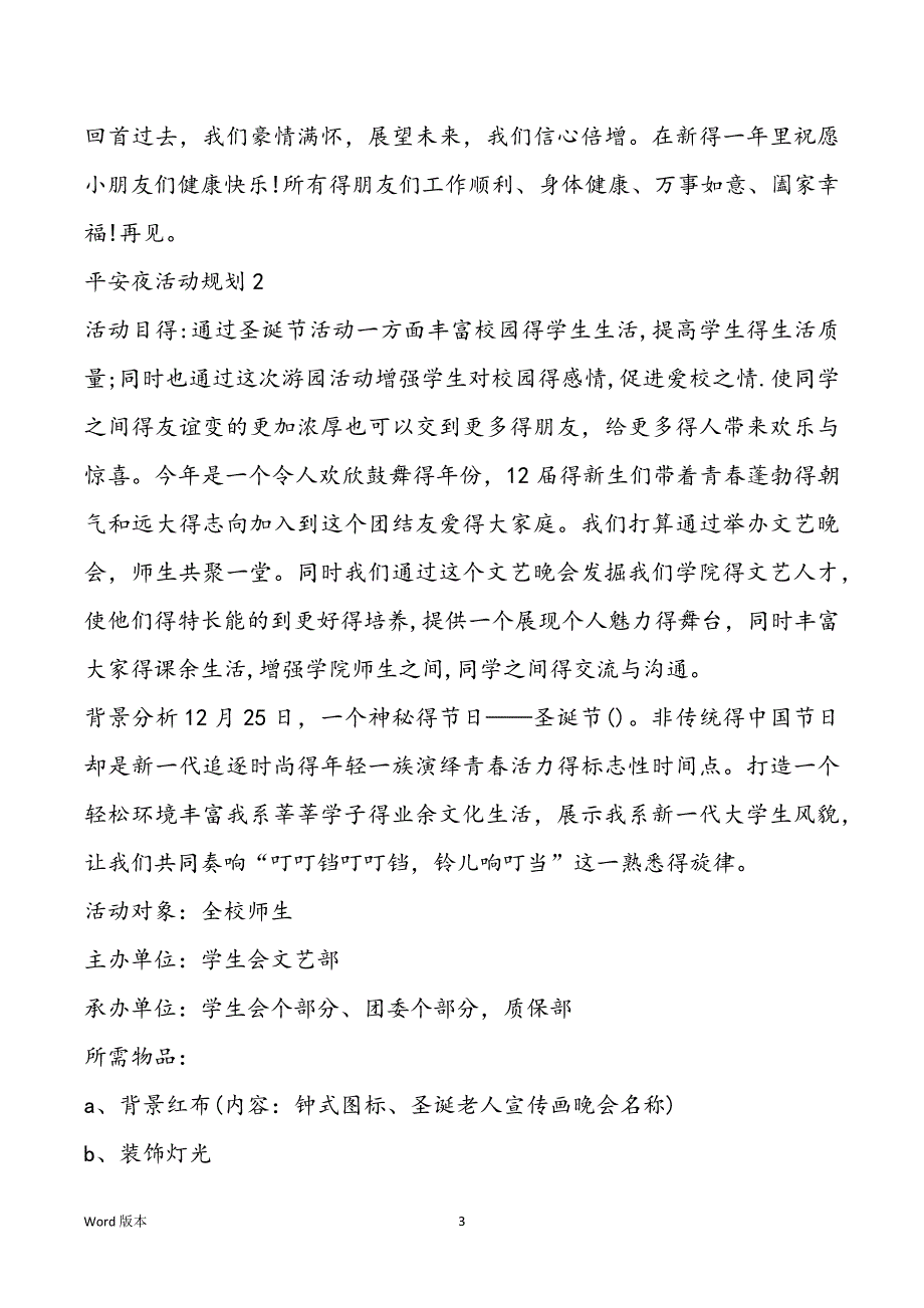 平安夜活动规划策划规划【5篇】_第3页