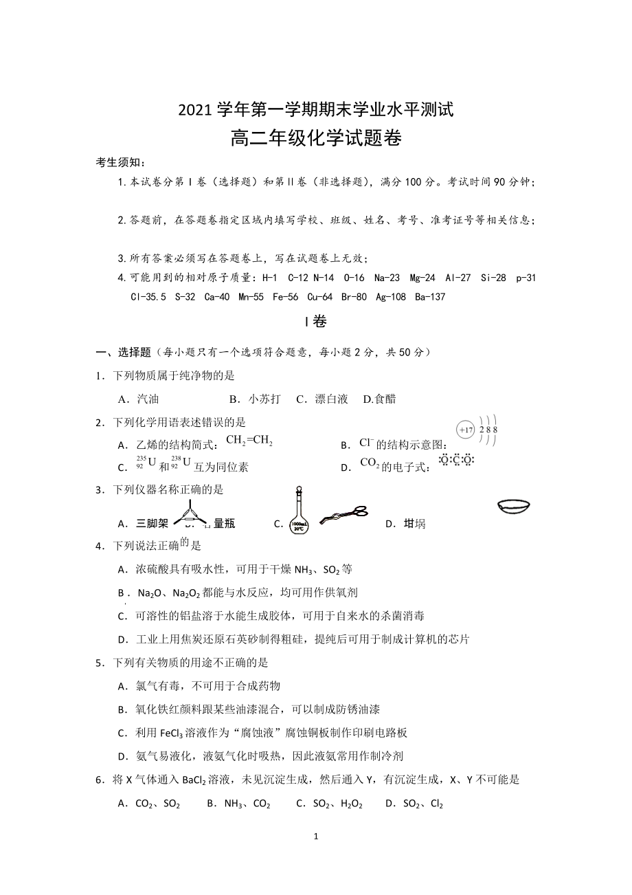 浙江省杭州市八县区2021-2022学年高二上学期期末学业水平测试+化学+Word版含答案_第1页