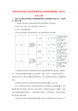中国社会科学院大学政府管理学院公共政策考博真题、参考书、招生人数