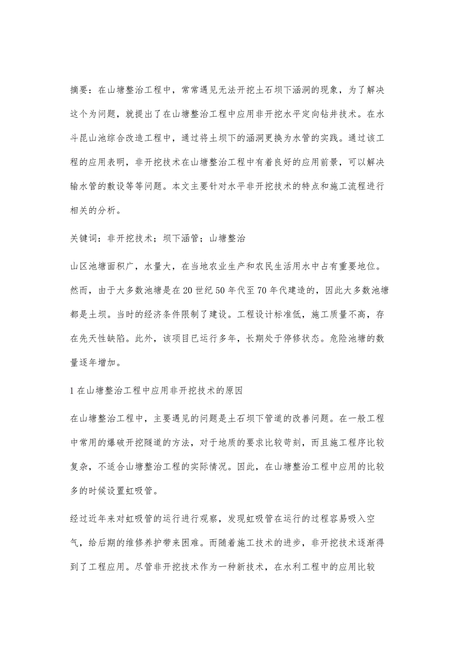 非开挖技术在山塘整治工程中的应用_第2页