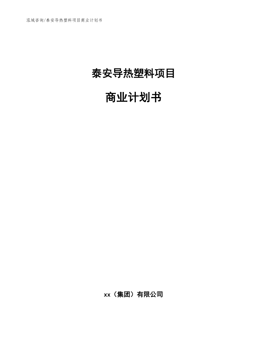 泰安导热塑料项目商业计划书（模板范文）_第1页