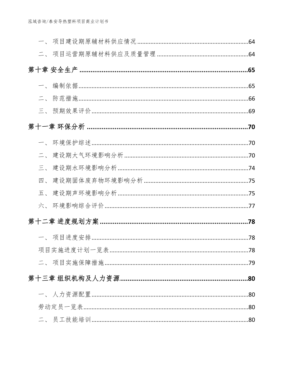 泰安导热塑料项目商业计划书（模板范文）_第4页