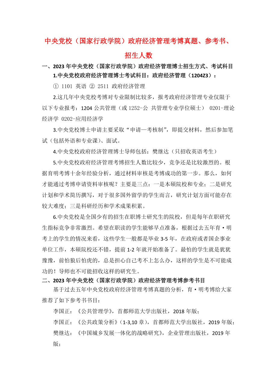 中央党校（国家行政学院）政府经济管理考博真题、参考书、招生人数_第1页