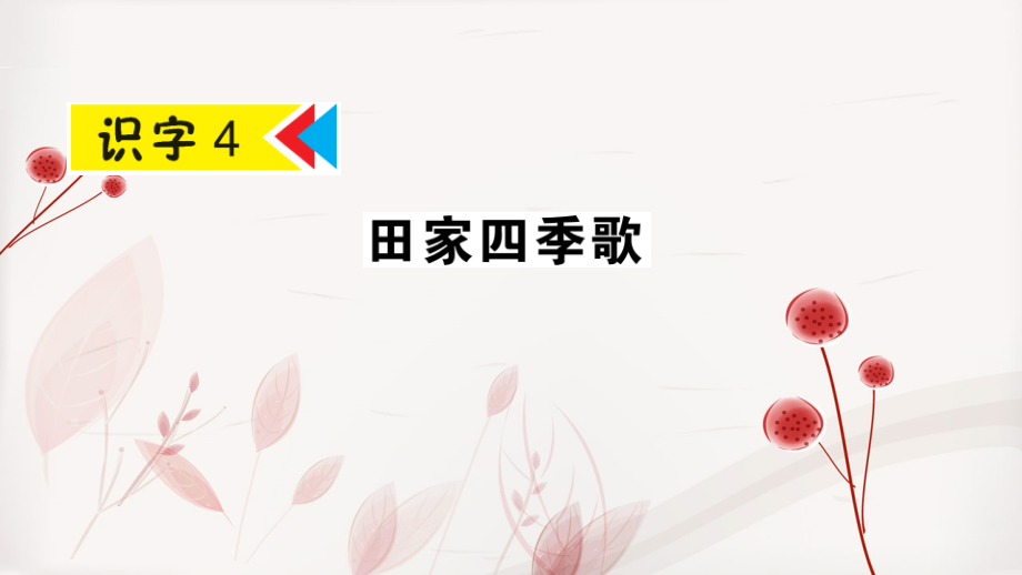 二年级语文上册 识字4《田家四季歌》课件 新人教版 课件_第1页