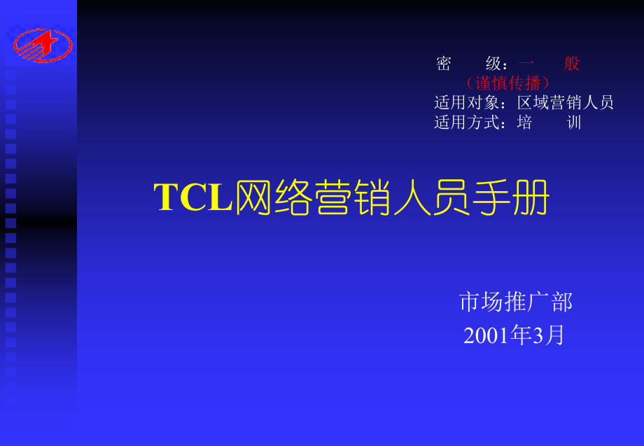 064TCL网络营销传播手册_第1页