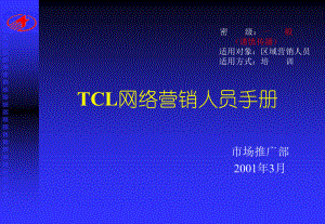 064TCL网络营销传播手册