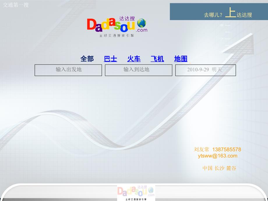 达达搜全球交通搜索引擎融资加速计划-PowerPoint_第1页