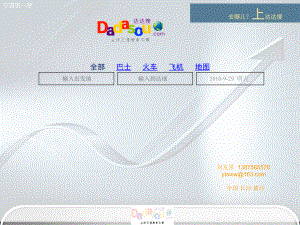 达达搜全球交通搜索引擎融资加速计划-PowerPoint