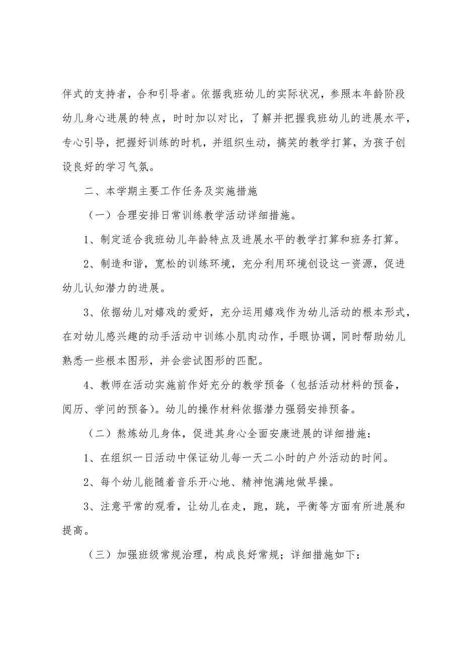 小班下学期班级工作计划范本2022年_第2页