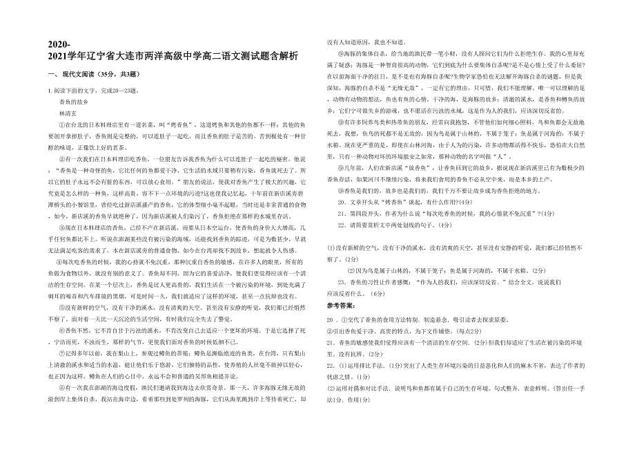 2020-2021学年辽宁省大连市两洋高级中学高二语文测试题含解析_第1页