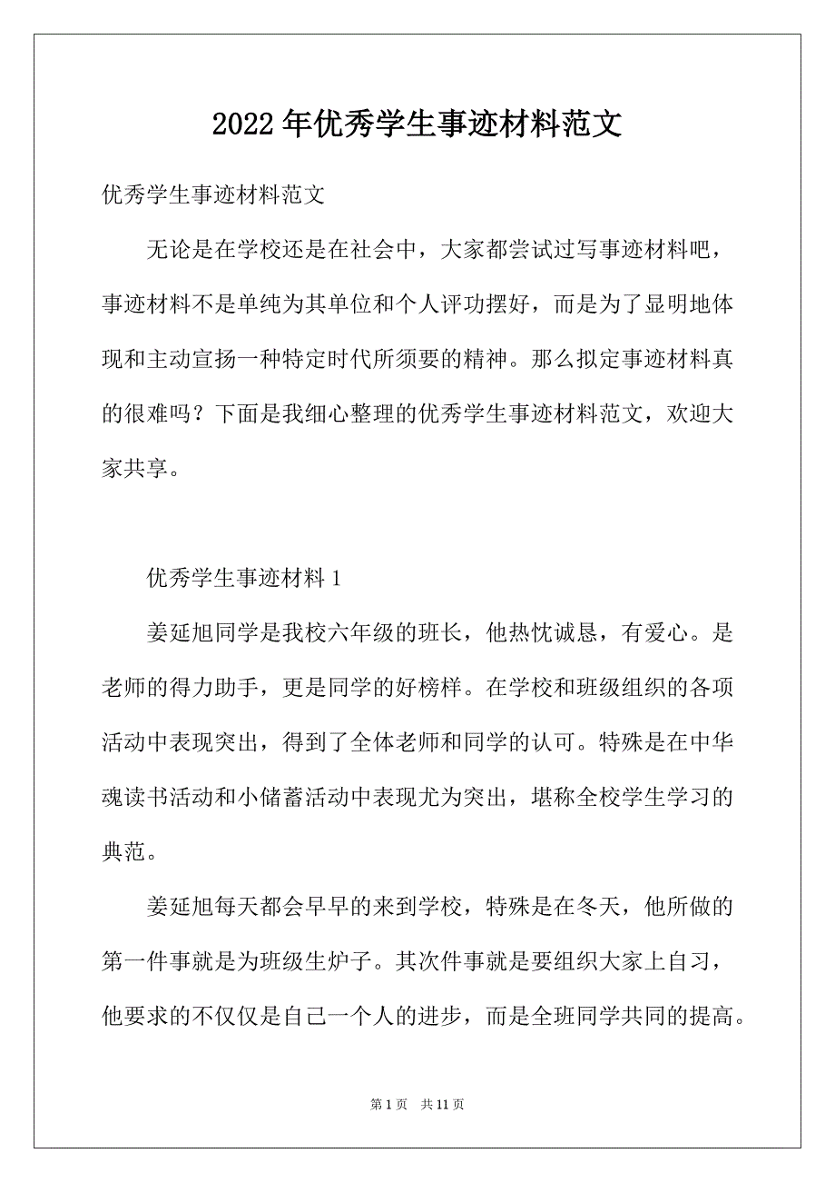 2022年优秀学生事迹材料范文_第1页