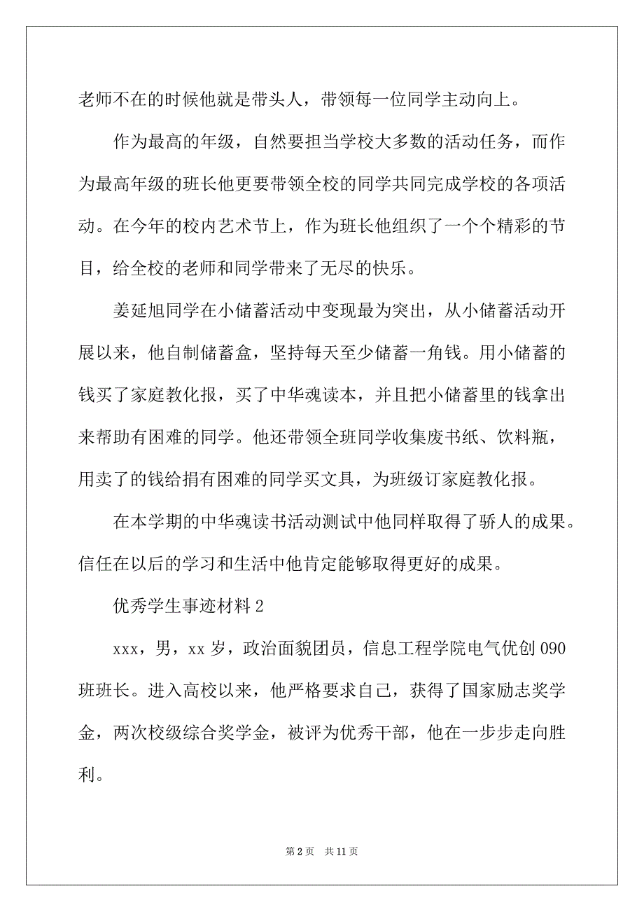 2022年优秀学生事迹材料范文_第2页