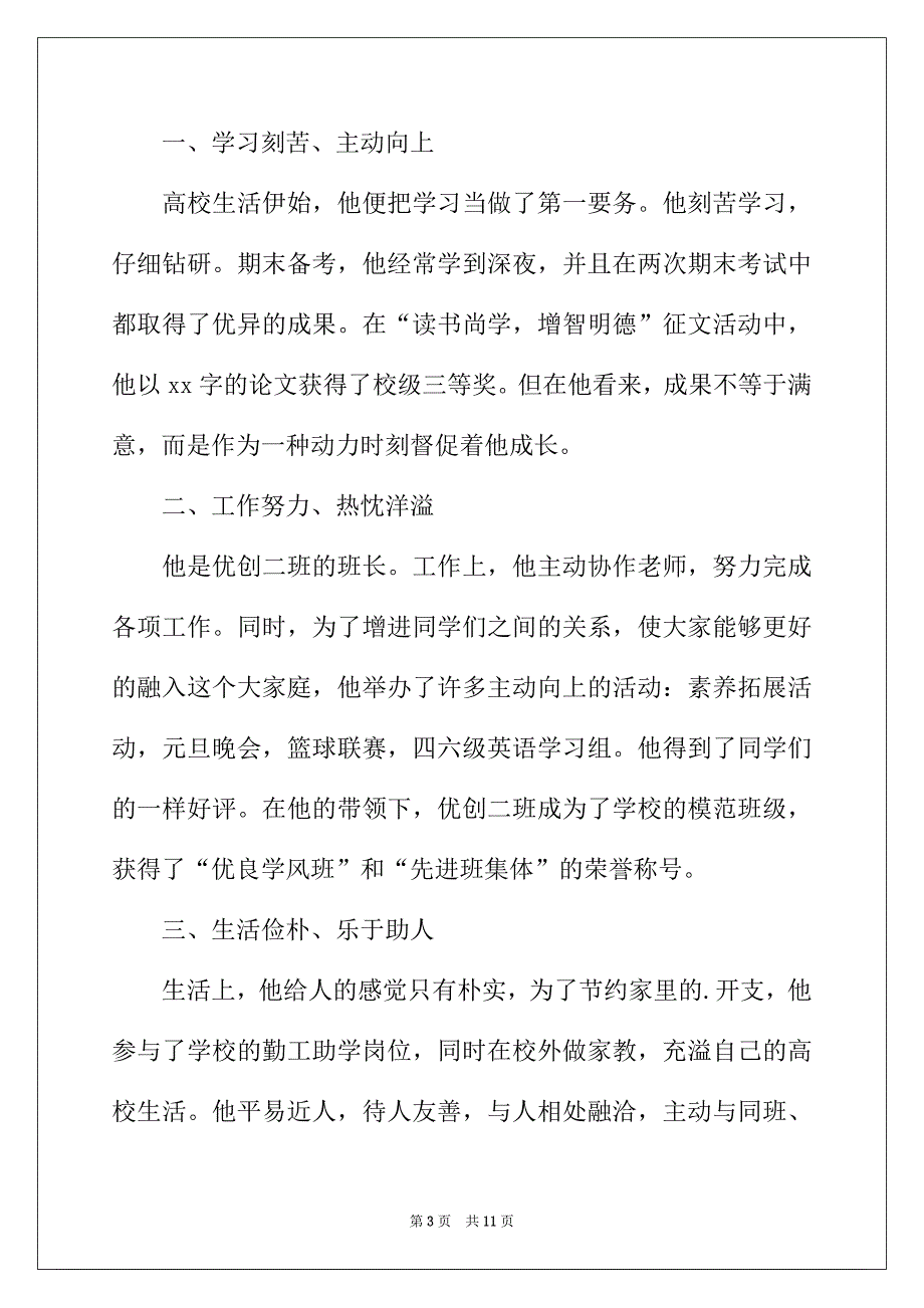 2022年优秀学生事迹材料范文_第3页