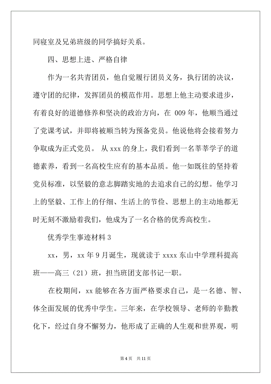 2022年优秀学生事迹材料范文_第4页