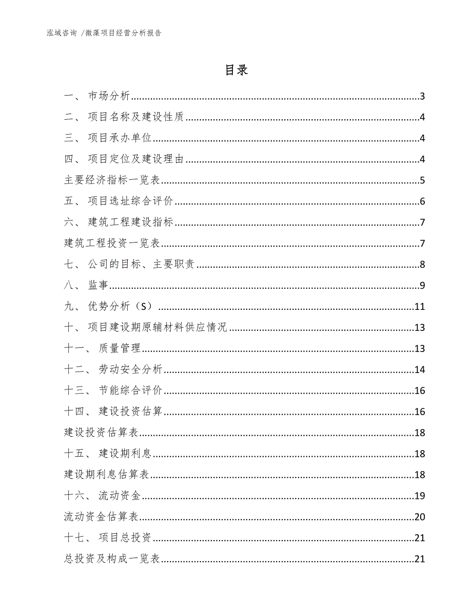 微藻项目经营分析报告（范文参考）_第1页