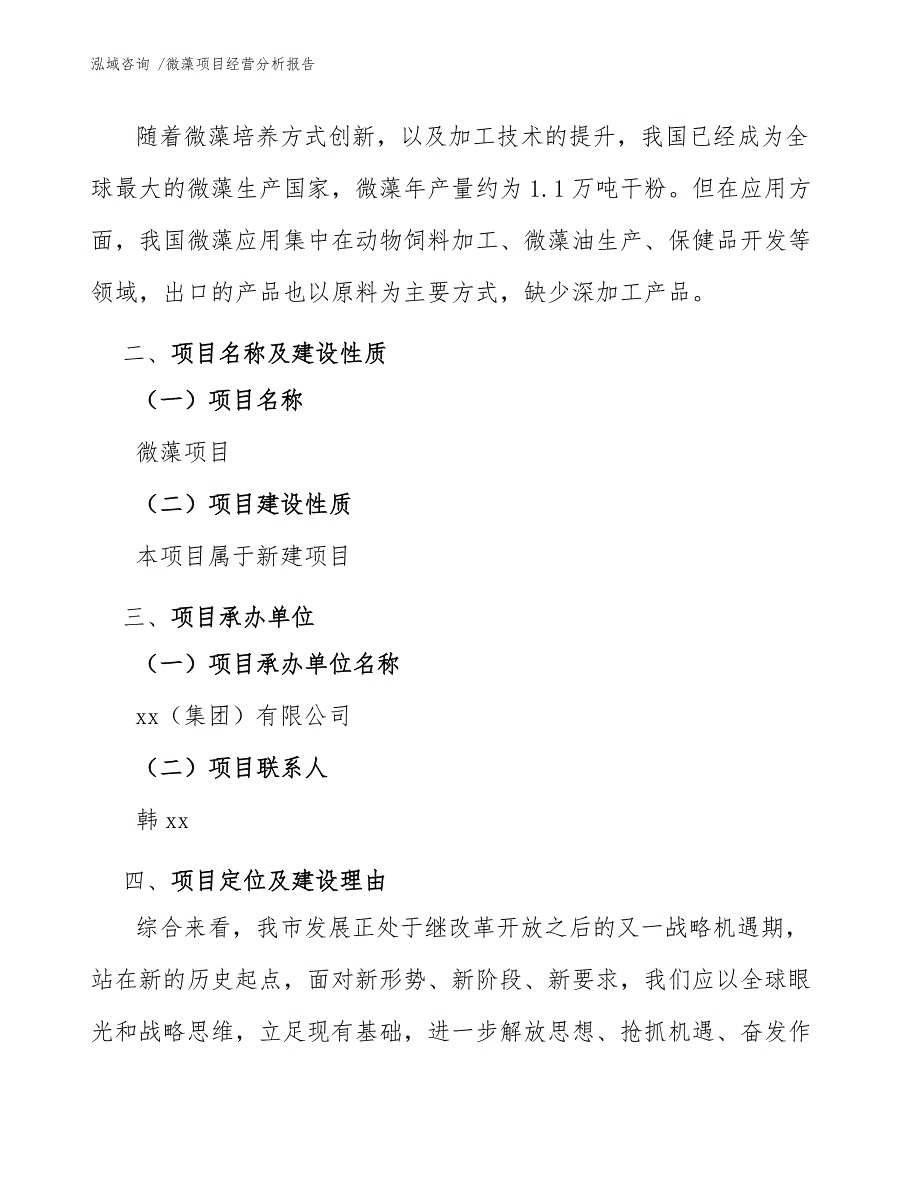 微藻项目经营分析报告（范文参考）_第4页