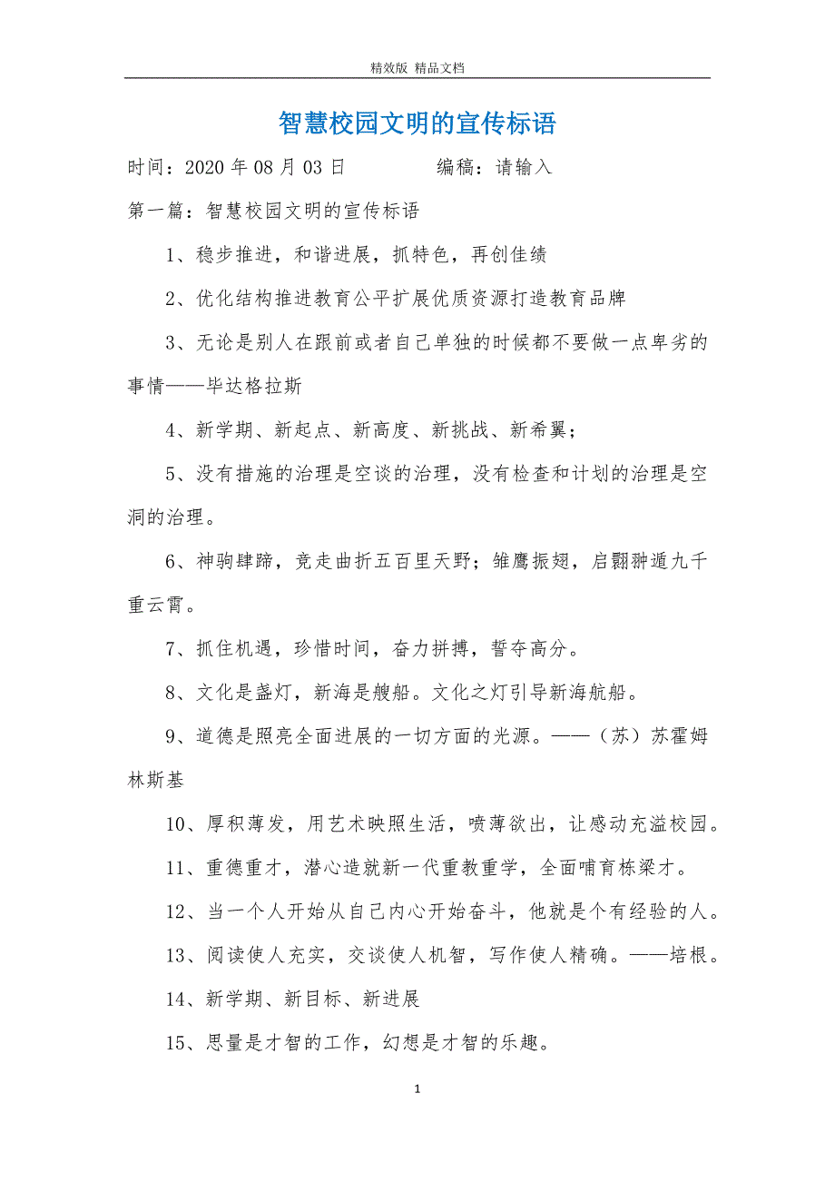 智慧校园文明的宣传标语_第1页