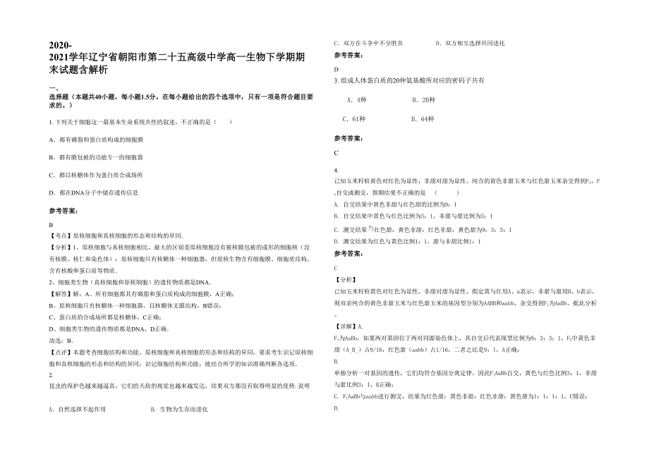 2020-2021学年辽宁省朝阳市第二十五高级中学高一生物下学期期末试题含解析_第1页