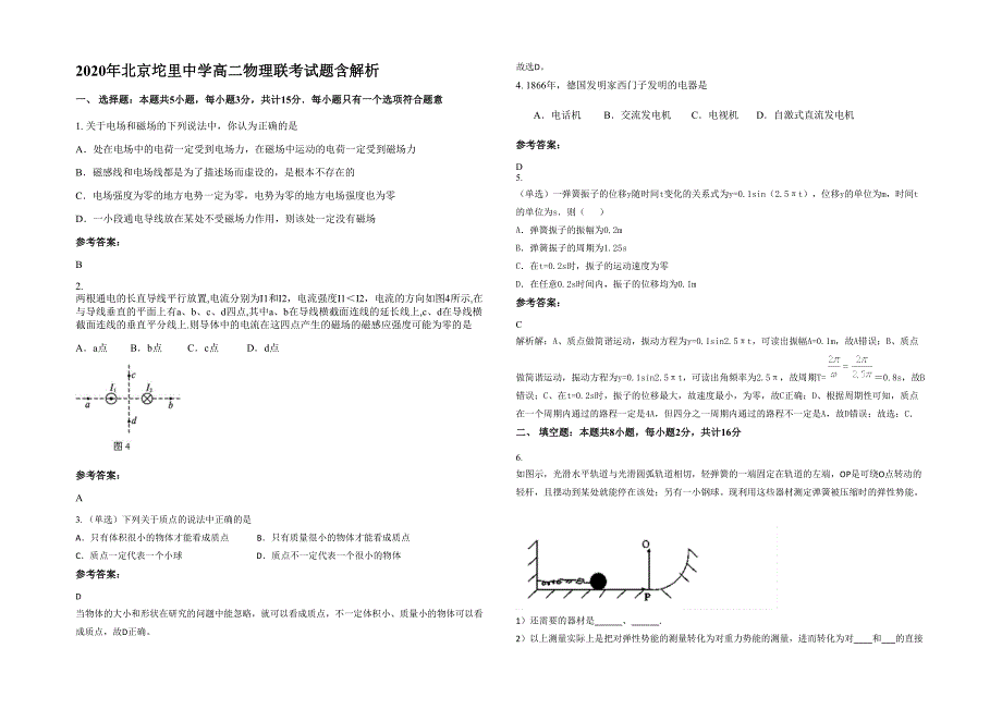 2020年北京坨里中学高二物理联考试题含解析_第1页