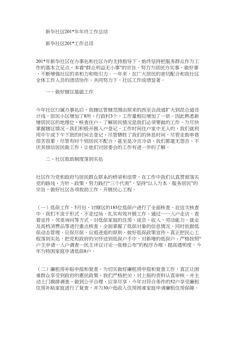 2022年新华社区年终工作总结_第1页