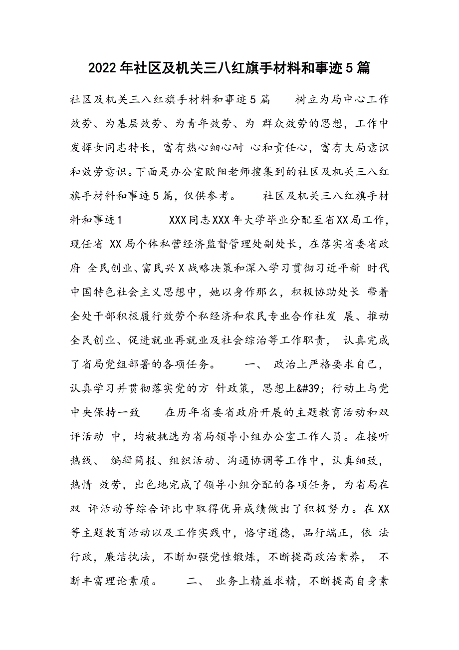 2022年社区及机关三八红旗手材料和事迹5篇范文_第1页