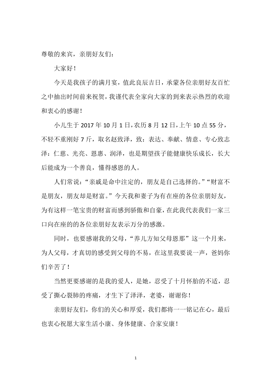 儿子满月宴,父亲经典致辞_第1页