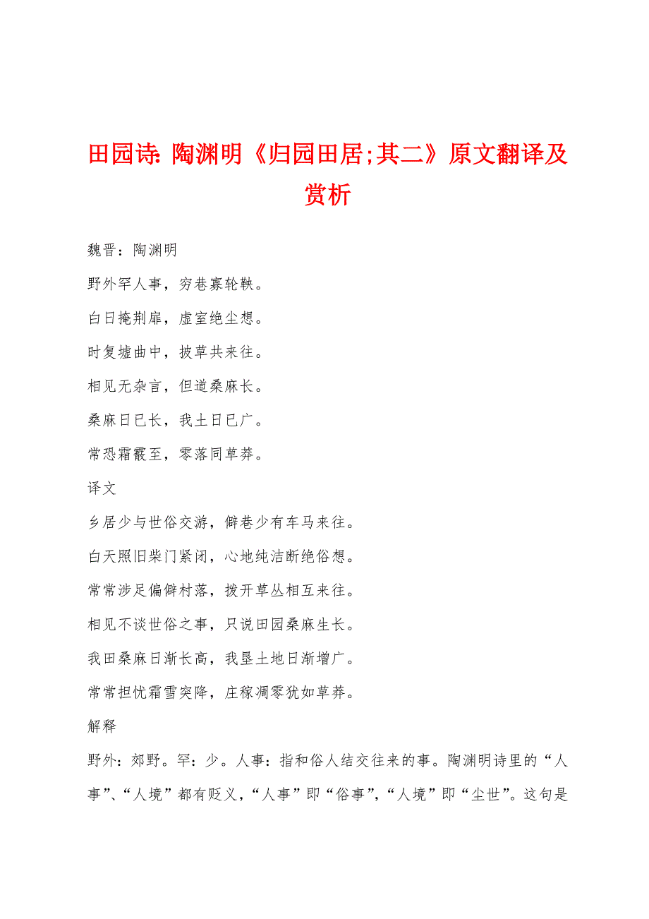 田园诗：陶渊明《归园田居其二》原文翻译及赏析_第1页