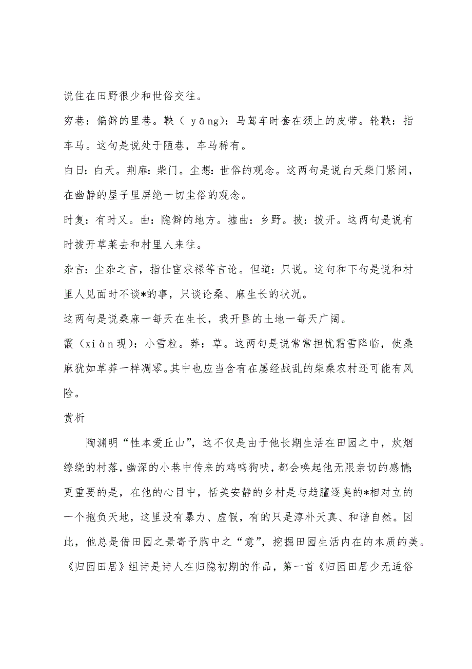 田园诗：陶渊明《归园田居其二》原文翻译及赏析_第2页