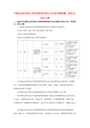 中国社会科学院大学政府管理学院公共行政考博真题、参考书、招生人数