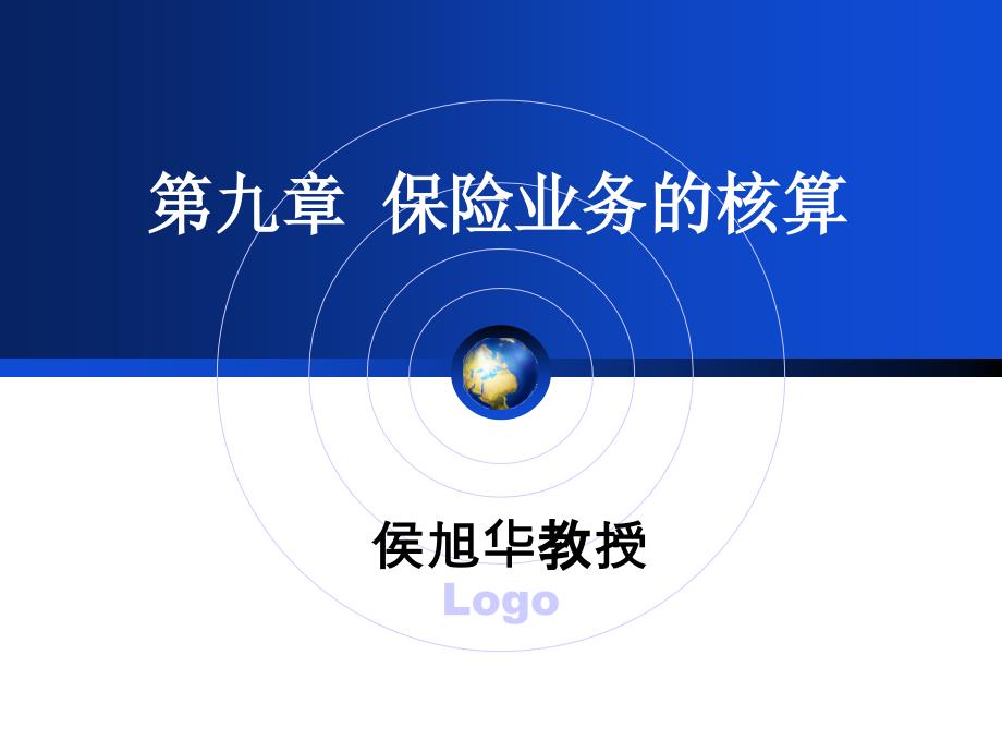 保险业务的核算概述(ppt 33页)_第1页