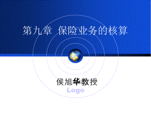 保险业务的核算概述(ppt 33页)