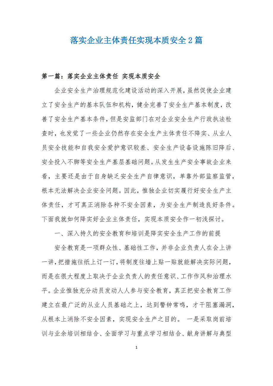 落实企业主体责任实现本质安全2篇_第1页