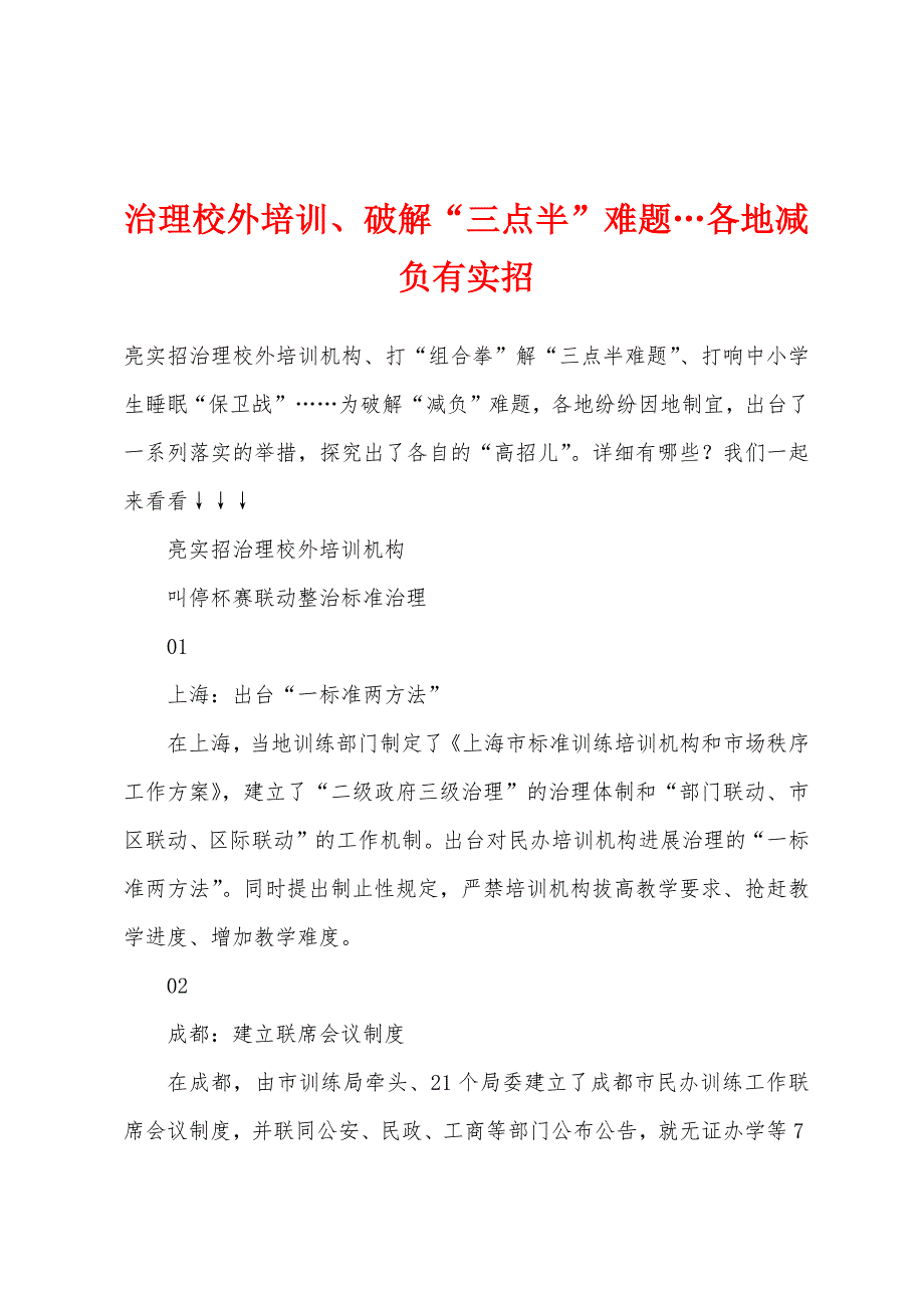 治理校外培训、破解“三点半”难题…各地减负有实招_第1页