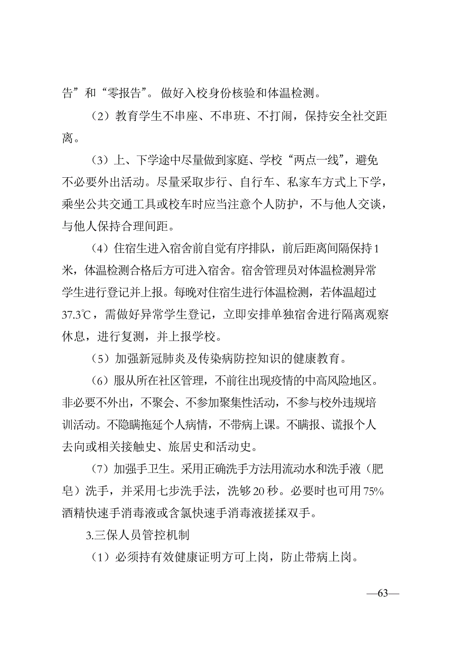 教育系统常态化疫情防控机制_第3页