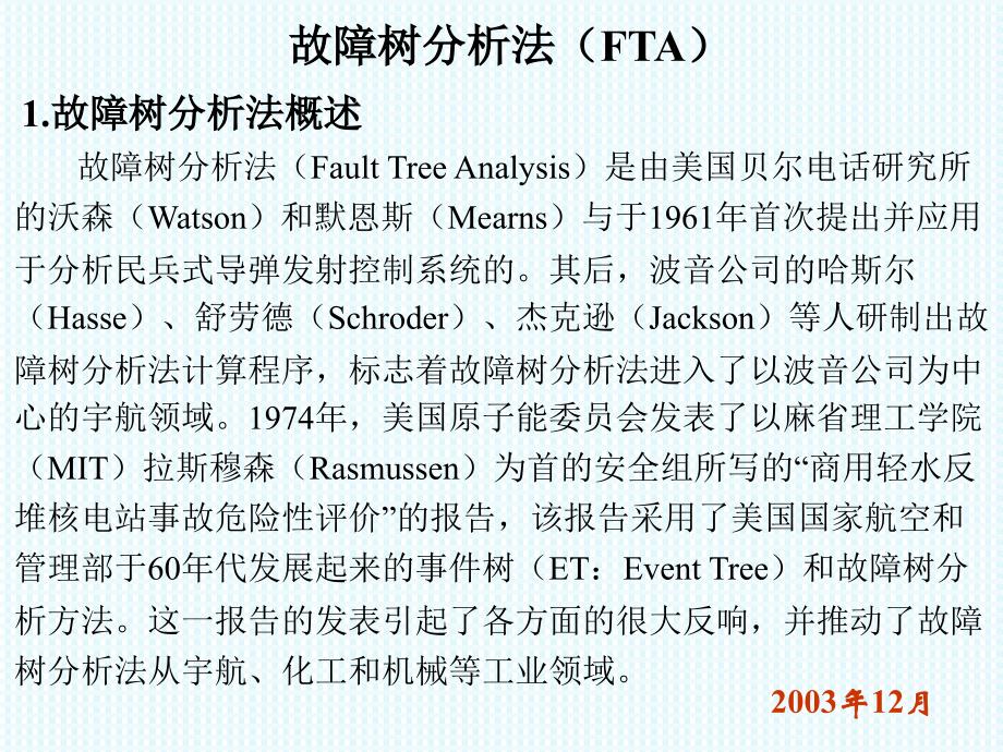 故障树分析方法介绍_第1页