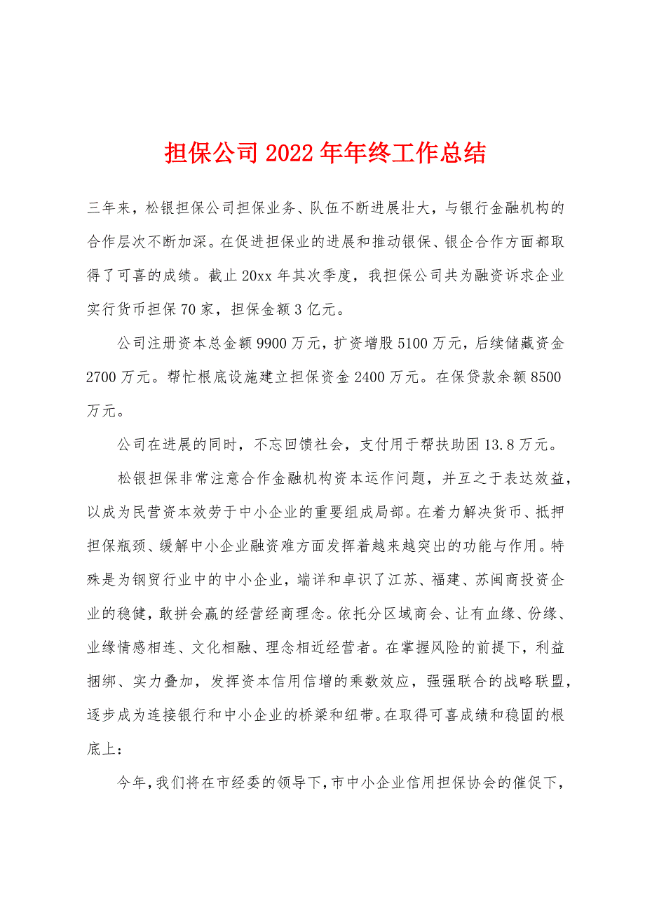 担保公司2022年年终工作总结_第1页