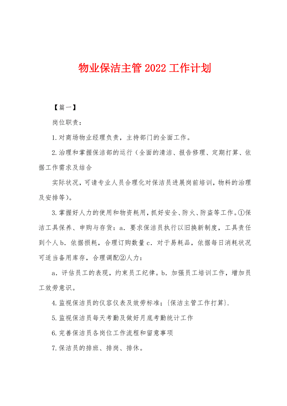 物业保洁主管2022年工作计划_第1页