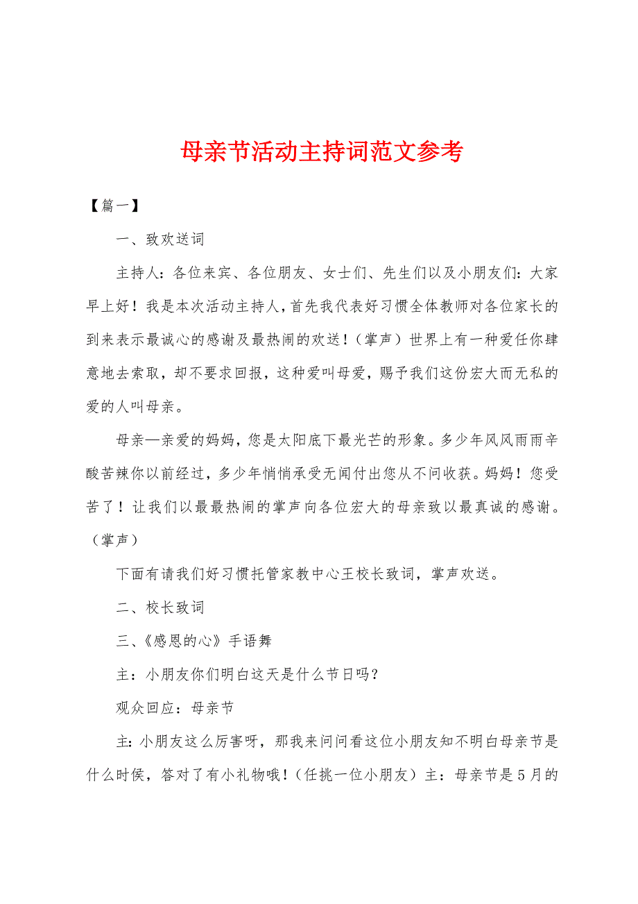 母亲节活动主持词范文参考_第1页