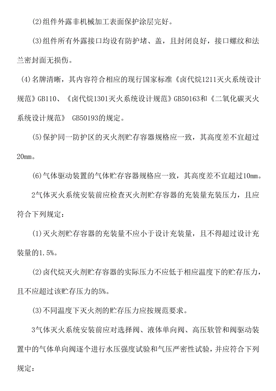 室内消防气体灭火系统管道及设备安装施工_第2页