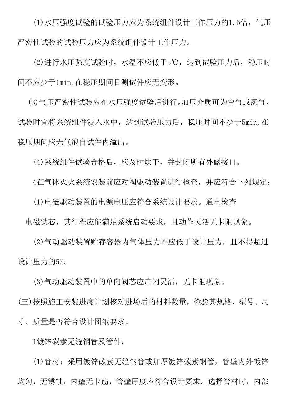 室内消防气体灭火系统管道及设备安装施工_第3页