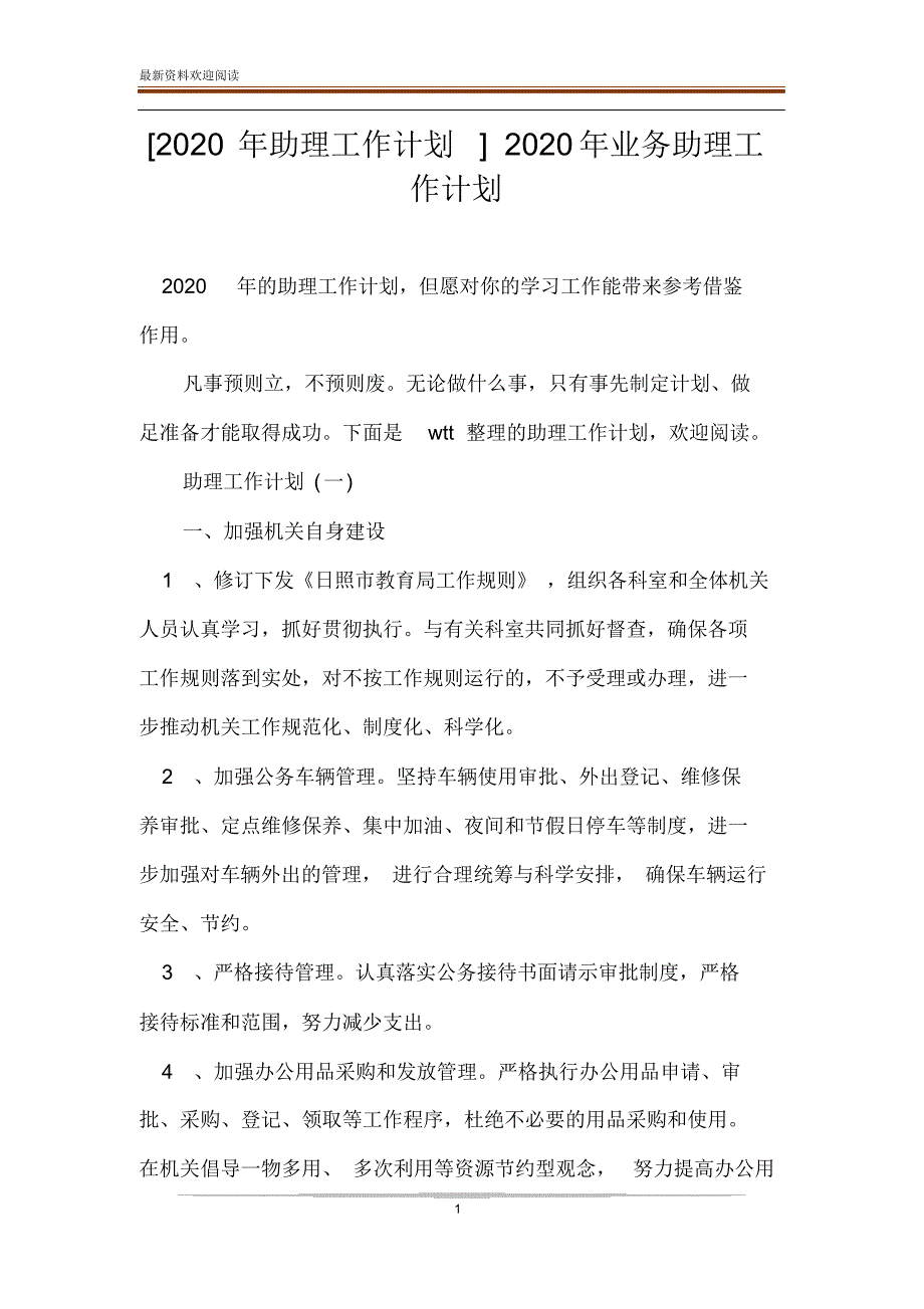 [2020年助理工作计划]2020年业务助理工作计划_第1页