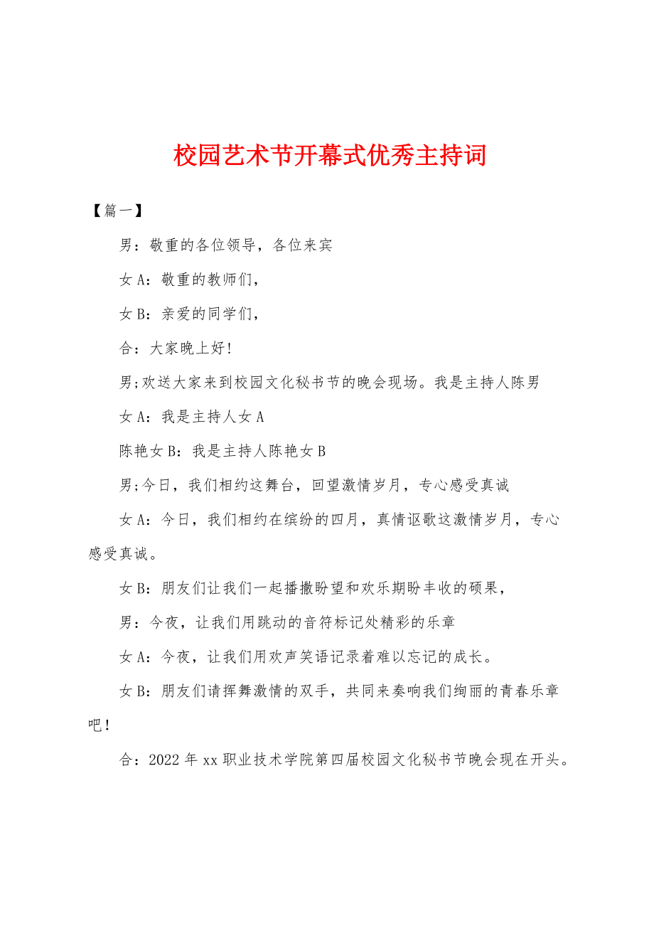 校园艺术节开幕式优秀主持词_第1页