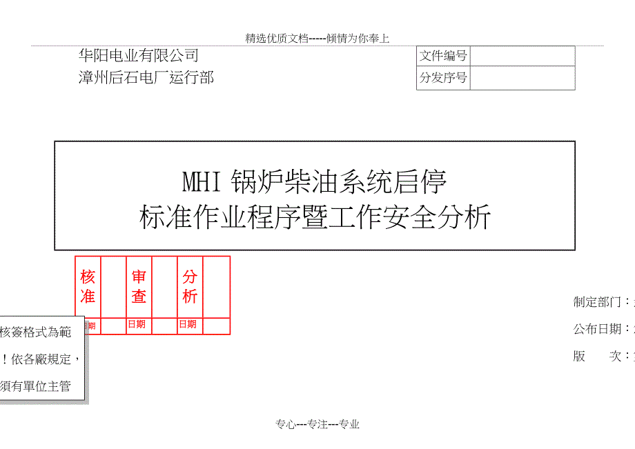 后石MHI锅炉柴油系统启停标准作业程序暨工作安全分析_第1页