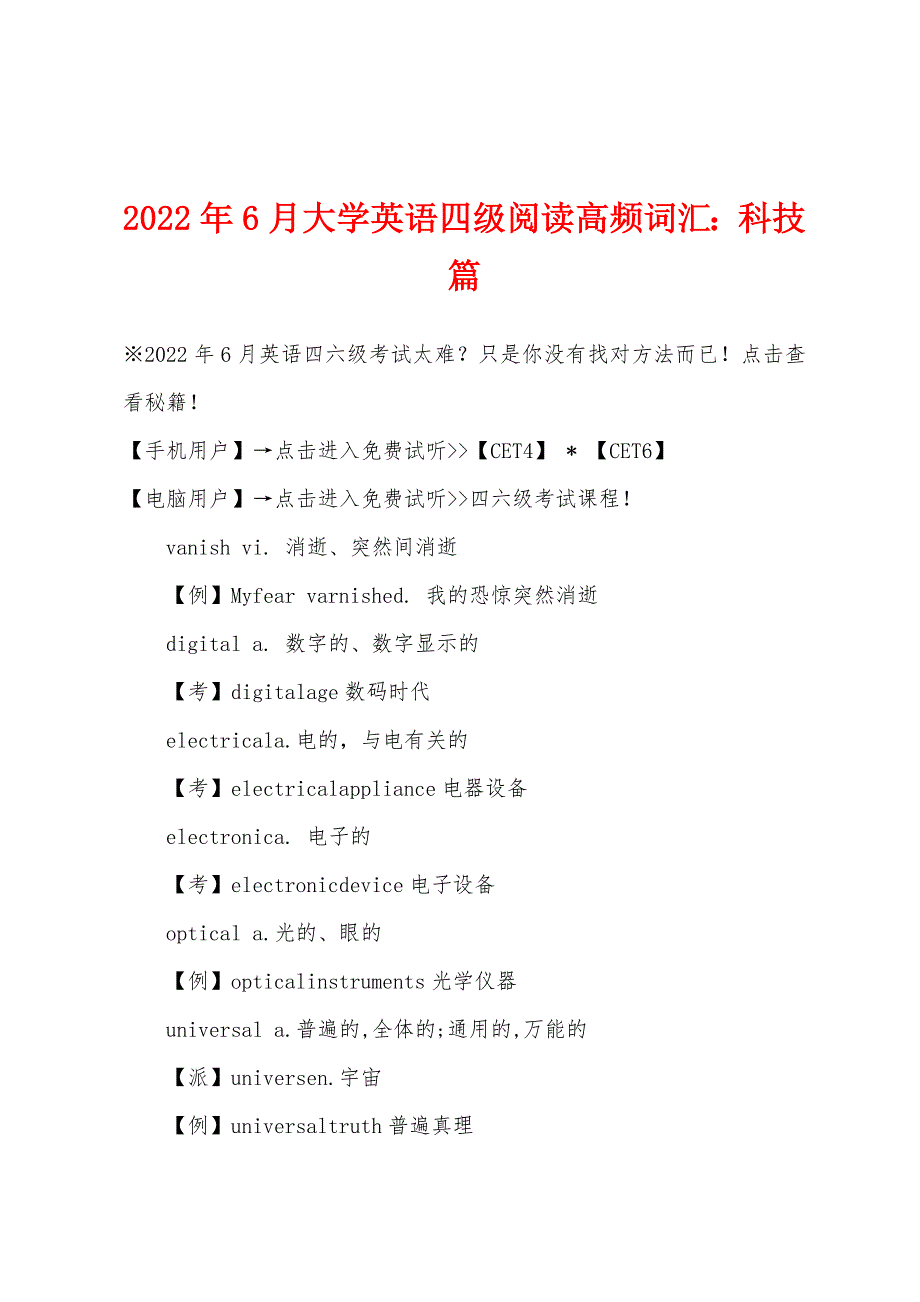 2022年6月大学英语四级阅读高频词汇科技篇_第1页