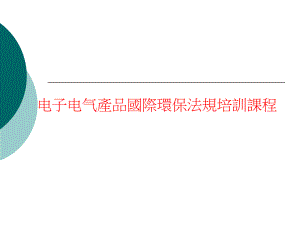 电子电气产品国际环保法规培训课程(153