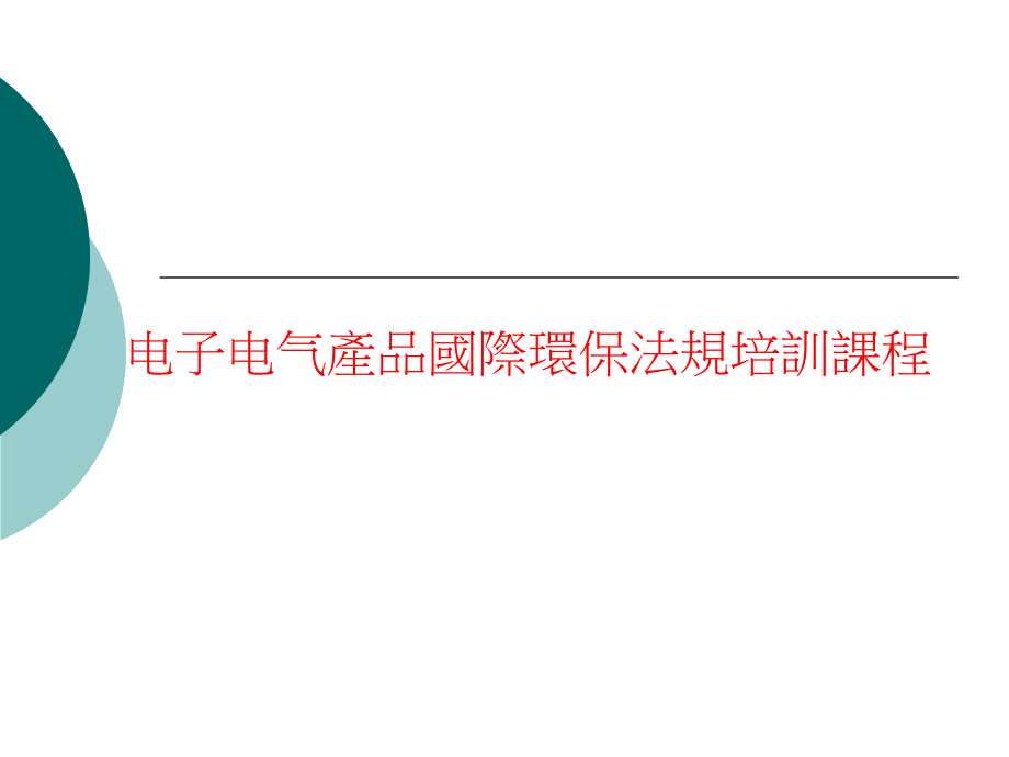 电子电气产品国际环保法规培训课程(153_第1页