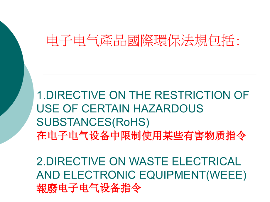 电子电气产品国际环保法规培训课程(153_第2页