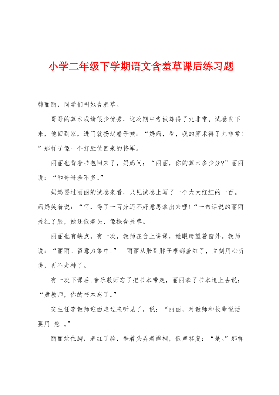 小学二年级下学期语文含羞草课后练习题_第1页